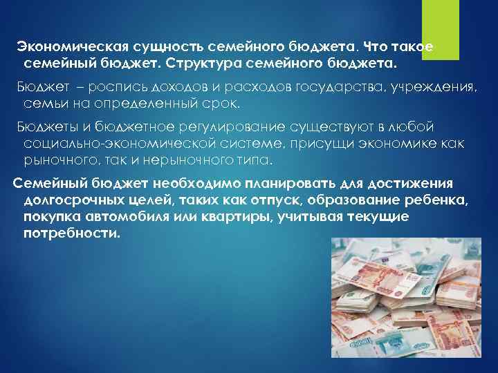 Экономическая сущность семейного бюджета. Что такое семейный бюджет. Структура семейного бюджета. Бюджет – роспись