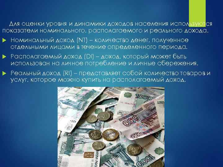 Для оценки уровня и динамики доходов населения используются показатели номинального, располагаемого и реального дохода.