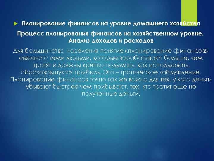  Планирование финансов на уровне домашнего хозяйства Процесс планирования финансов на хозяйственном уровне. Анализ