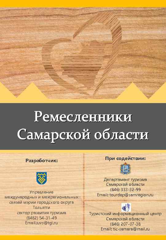 Ремесленники Самарской области Разработчик: Управление международных и межрегиональных связей мэрии городского округа Тольятти сектор