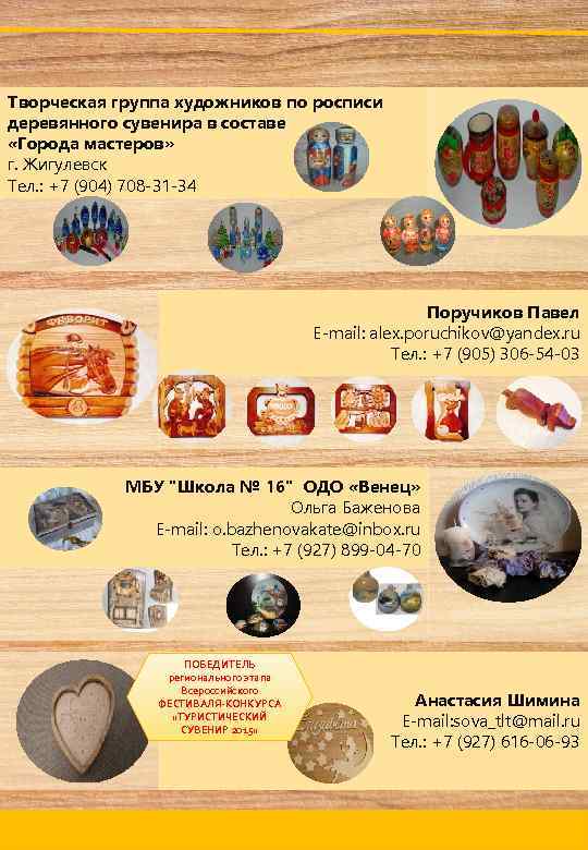 Творческая группа художников по росписи деревянного сувенира в составе «Города мастеров» г. Жигулевск Тел.