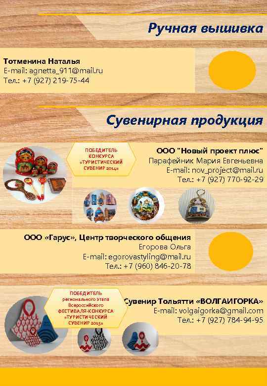 Ручная вышивка Тотменина Наталья E-mail: agnetta_911@mail. ru Тел. : +7 (927) 219 -75 -44