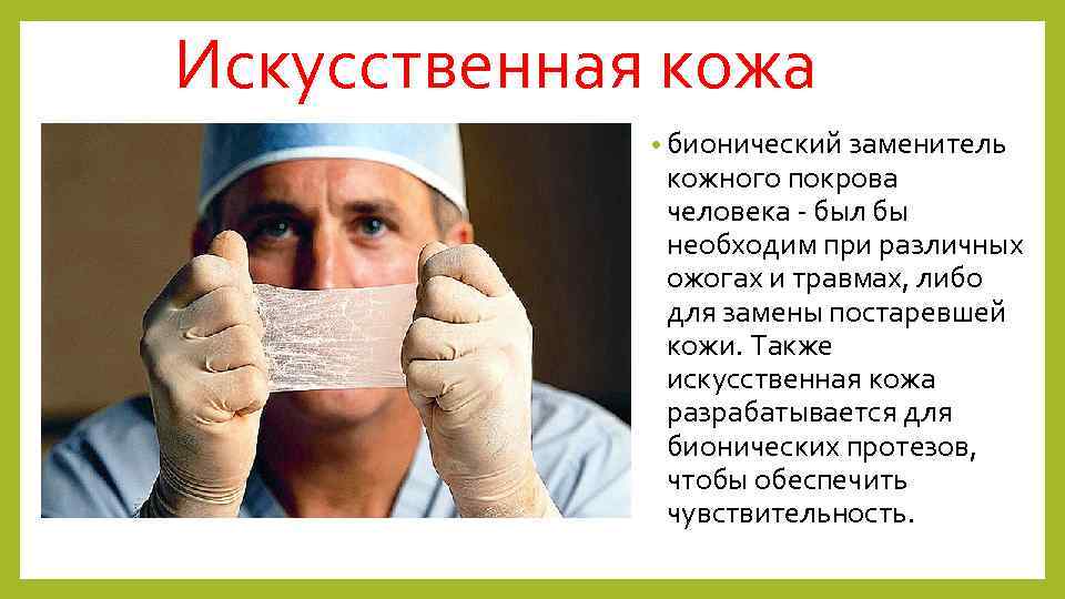 Искусственная кожа • бионический заменитель кожного покрова человека - был бы необходим при различных