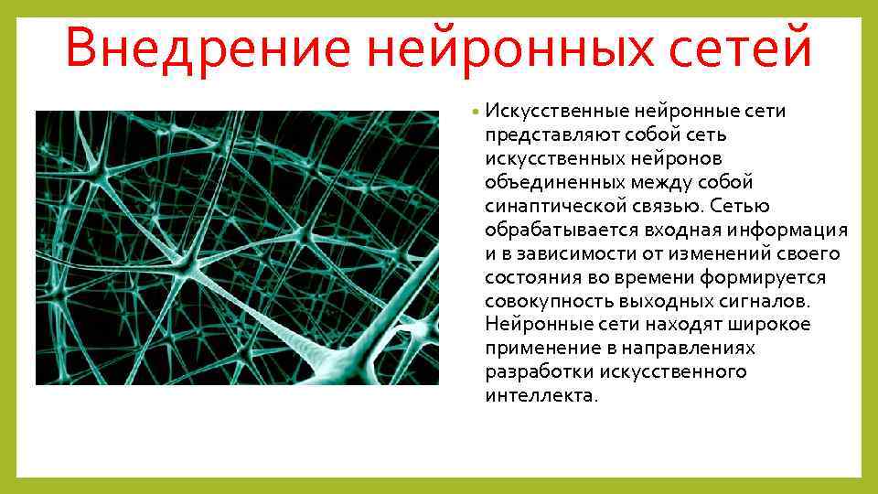 Внедрение нейронных сетей • Искусственные нейронные сети представляют собой сеть искусственных нейронов объединенных между