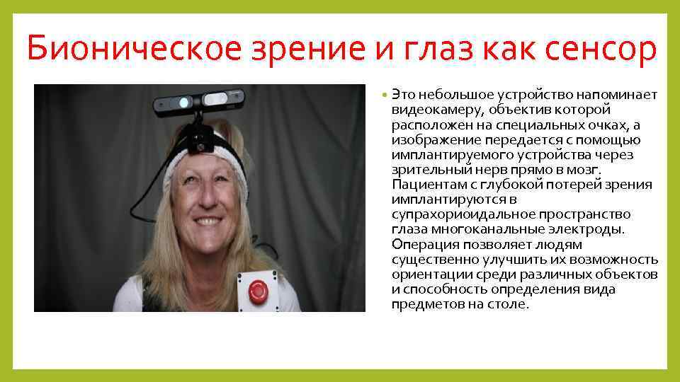 Бионическое зрение и глаз как сенсор • Это небольшое устройство напоминает видеокамеру, объектив которой