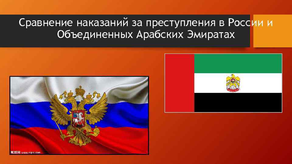 Сравнение наказаний за преступления в России и Объединенных Арабских Эмиратах 