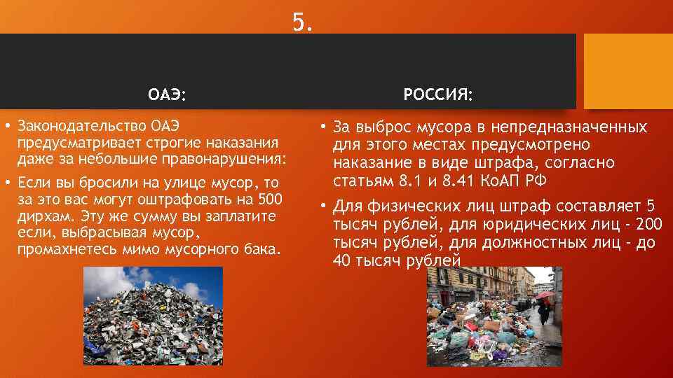 5. ОАЭ: • Законодательство ОАЭ предусматривает строгие наказания даже за небольшие правонарушения: • Если