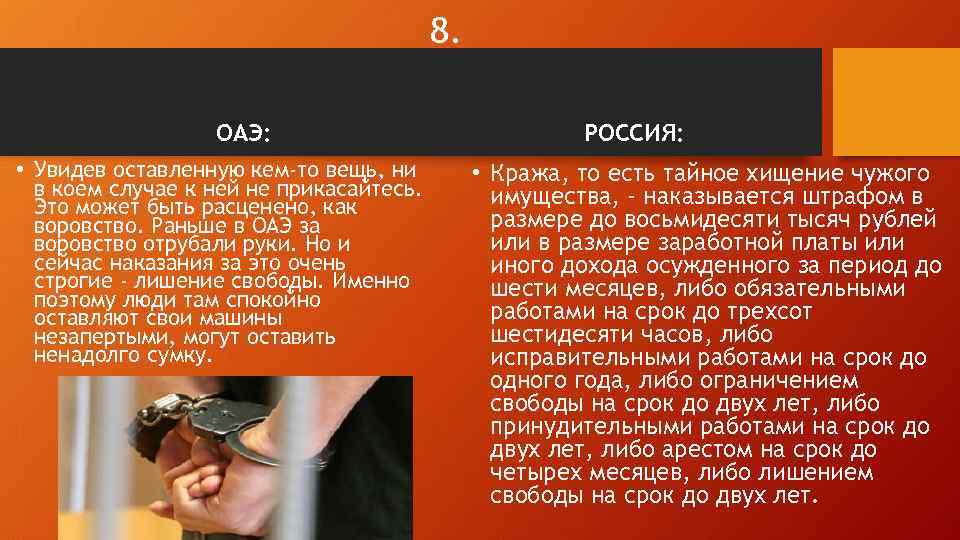 8. ОАЭ: • Увидев оставленную кем-то вещь, ни в коем случае к ней не