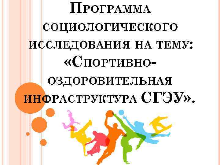 ПРОГРАММА СОЦИОЛОГИЧЕСКОГО ИССЛЕДОВАНИЯ НА ТЕМУ: «СПОРТИВНООЗДОРОВИТЕЛЬНАЯ ИНФРАСТРУКТУРА СГЭУ» . 