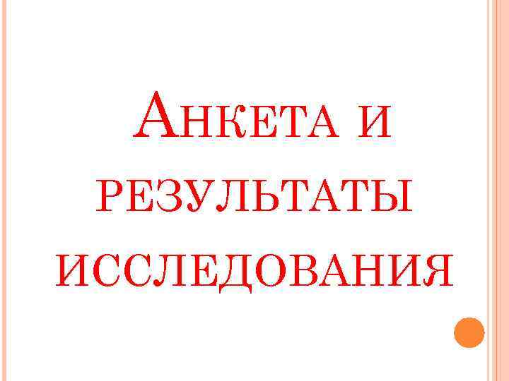 АНКЕТА И РЕЗУЛЬТАТЫ ИССЛЕДОВАНИЯ 