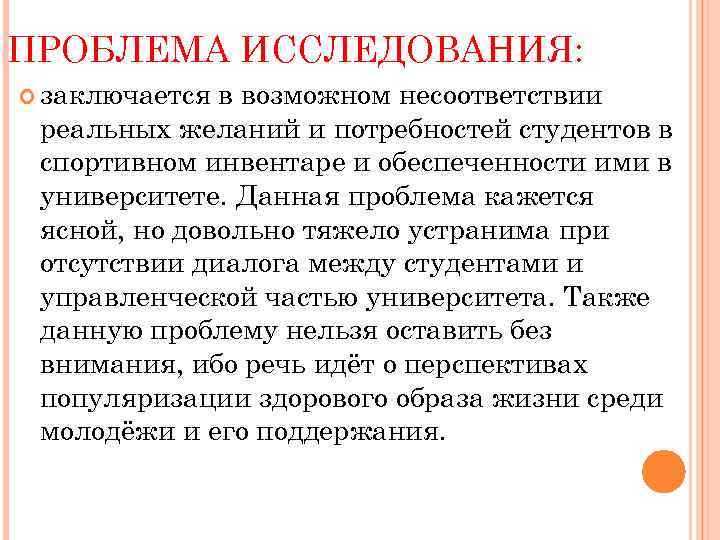 ПРОБЛЕМА ИССЛЕДОВАНИЯ: заключается в возможном несоответствии реальных желаний и потребностей студентов в спортивном инвентаре