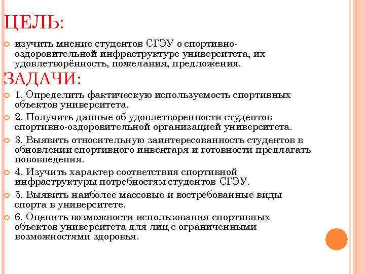 ЦЕЛЬ: изучить мнение студентов СГЭУ о спортивнооздоровительной инфраструктуре университета, их удовлетворённость, пожелания, предложения. ЗАДАЧИ: