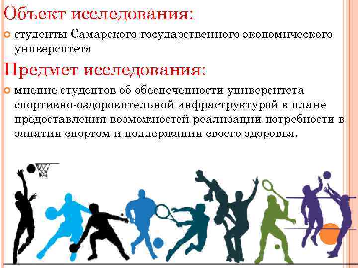 Объект исследования: студенты Самарского государственного экономического университета Предмет исследования: мнение студентов об обеспеченности университета