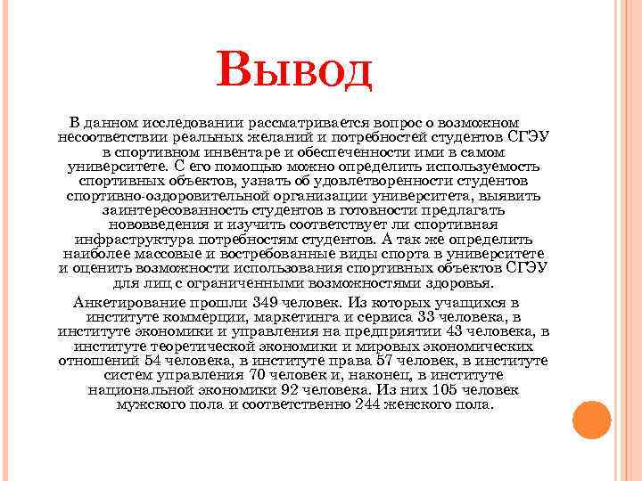 ВЫВОД В данном исследовании рассматривается вопрос о возможном несоответствии реальных желаний и потребностей студентов