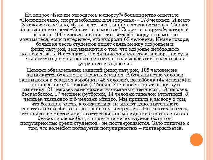 На вопрос «Как вы относитесь к спорту? » большинство ответило «Положительно, спорт необходим для