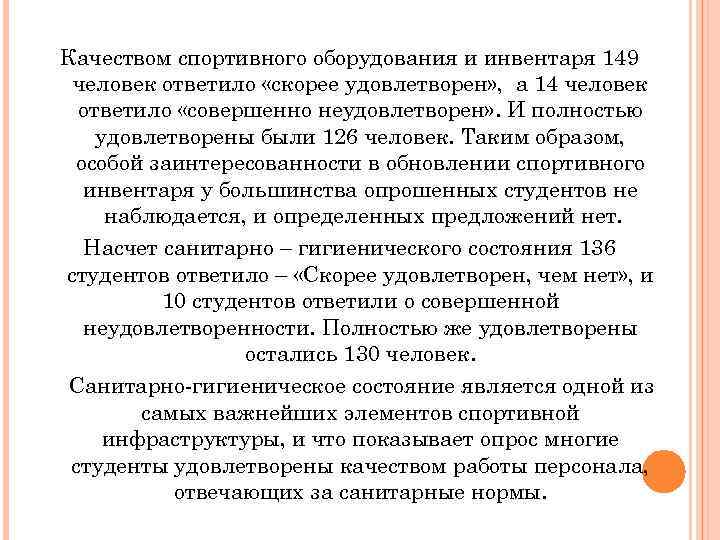 Качеством спортивного оборудования и инвентаря 149 человек ответило «скорее удовлетворен» , а 14 человек