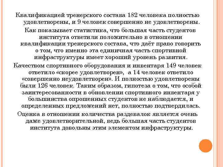 Квалификацией тренерского состава 182 человека полностью удовлетворены, и 9 человек совершенно не удовлетворены. Как