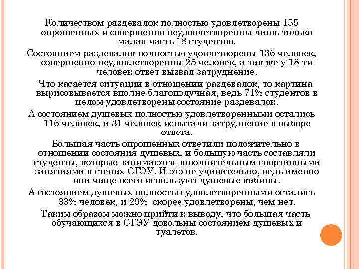 Количеством раздевалок полностью удовлетворены 155 опрошенных и совершенно неудовлетворенны лишь только малая часть 18