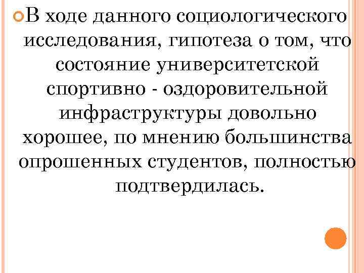  В ходе данного социологического исследования, гипотеза о том, что состояние университетской спортивно -