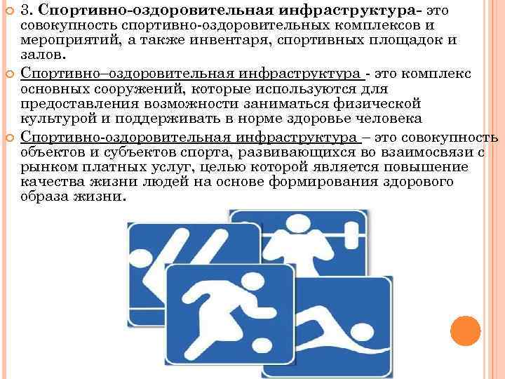  3. Спортивно-оздоровительная инфраструктура- это совокупность спортивно-оздоровительных комплексов и мероприятий, а также инвентаря, спортивных