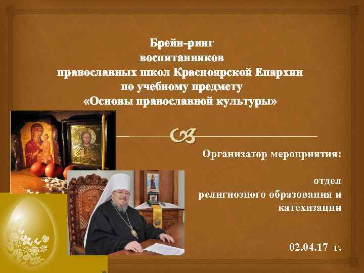  Брейн-ринг воспитанников православных школ Красноярской Епархии по учебному предмету «Основы православной культуры» Организатор