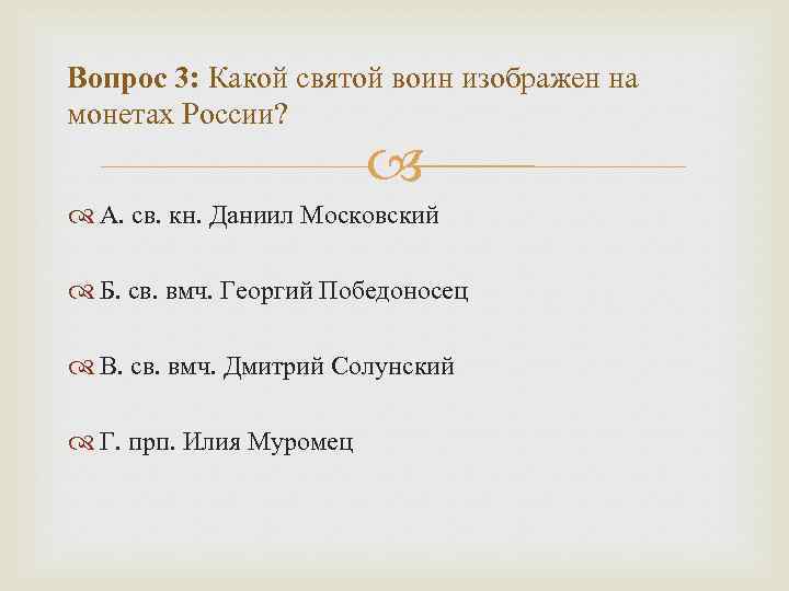 Вопрос 3: Какой святой воин изображен на монетах России? А. св. кн. Даниил Московский