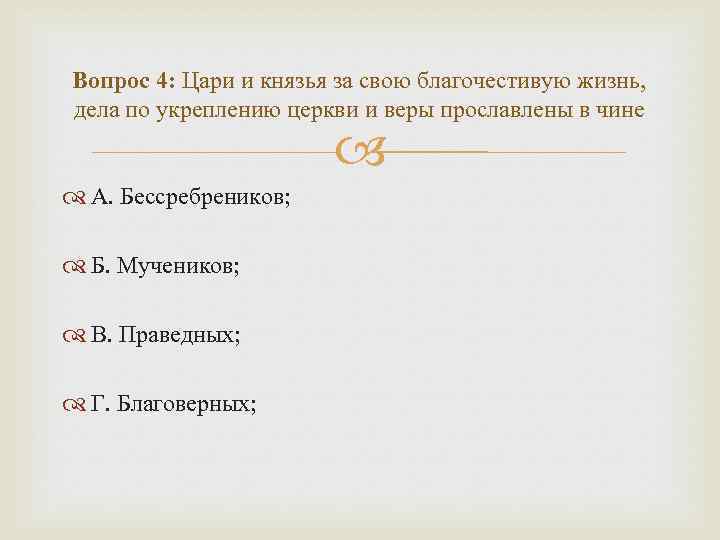 Вопрос 4: Цари и князья за свою благочестивую жизнь, дела по укреплению церкви и