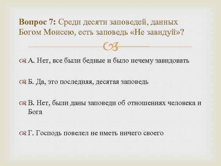 Вопрос 7: Среди десяти заповедей, данных Богом Моисею, есть заповедь «Не завидуй» ? А.