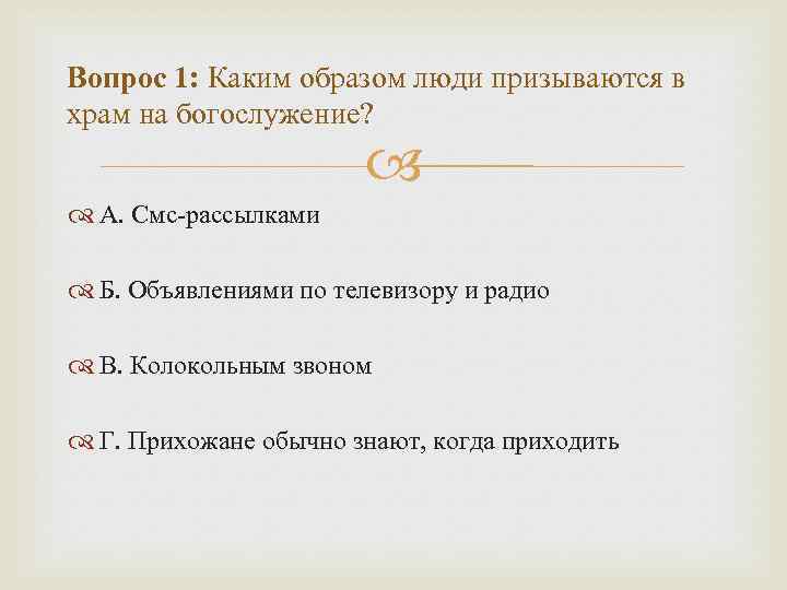 Вопрос 1: Каким образом люди призываются в храм на богослужение? А. Смс-рассылками Б. Объявлениями