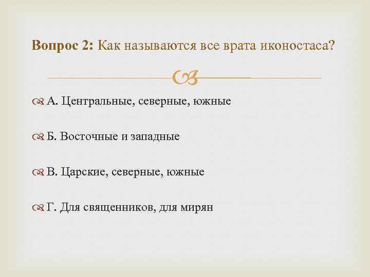 Вопрос 2: Как называются все врата иконостаса? А. Центральные, северные, южные Б. Восточные и