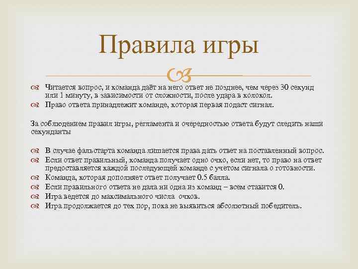 Правила игры Читается вопрос, и команда даёт на него ответ не позднее, чем через