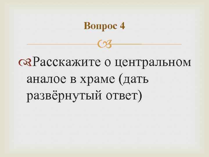 Вопрос 4 Расскажите о центральном аналое в храме (дать развёрнутый ответ) 