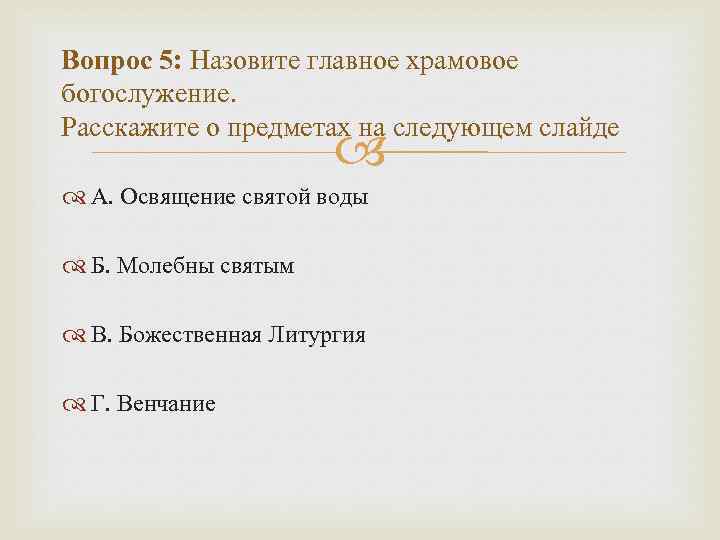 Вопрос 5: Назовите главное храмовое богослужение. Расскажите о предметах на следующем слайде А. Освящение