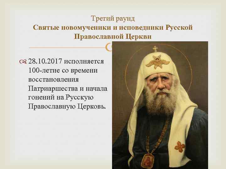 Третий раунд Святые новомученики и исповедники Русской Православной Церкви 28. 10. 2017 исполняется 100