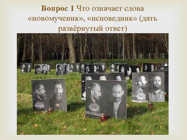 Вопрос 1 Что означает слова «новомученик» , «исповедник» (дать развёрнутый ответ) 