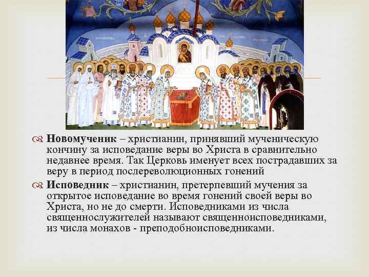  Новомученик – христианин, принявший мученическую кончину за исповедание веры во Христа в сравнительно