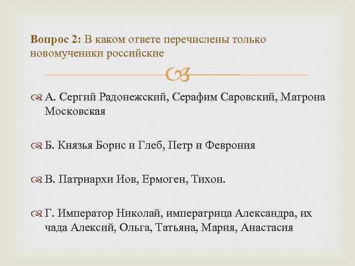 Вопрос 2: В каком ответе перечислены только новомученики российские А. Сергий Радонежский, Серафим Саровский,