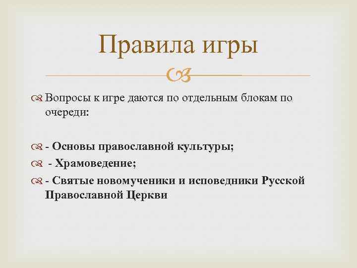 Правила игры Вопросы к игре даются по отдельным блокам по очереди: - Основы православной
