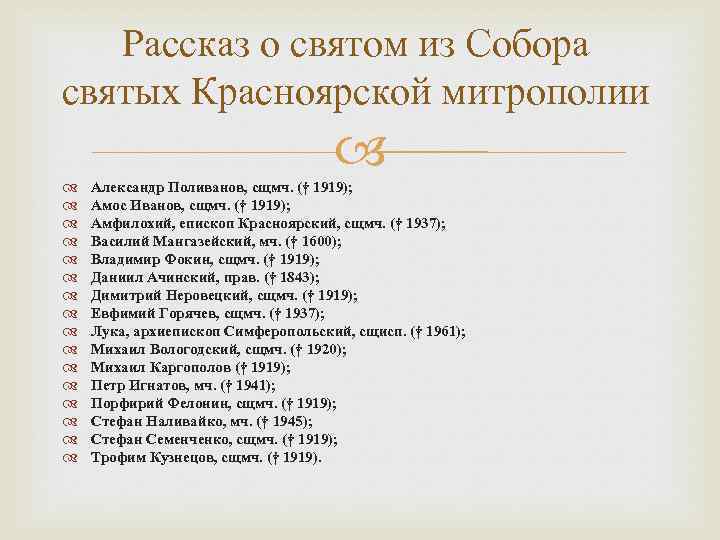 Рассказ о святом из Собора святых Красноярской митрополии Александр Поливанов, сщмч. († 1919); Амос