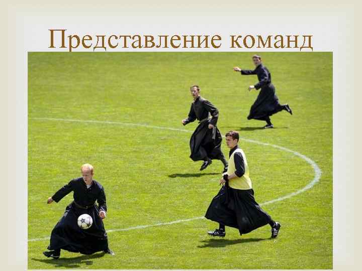 Представление команд 