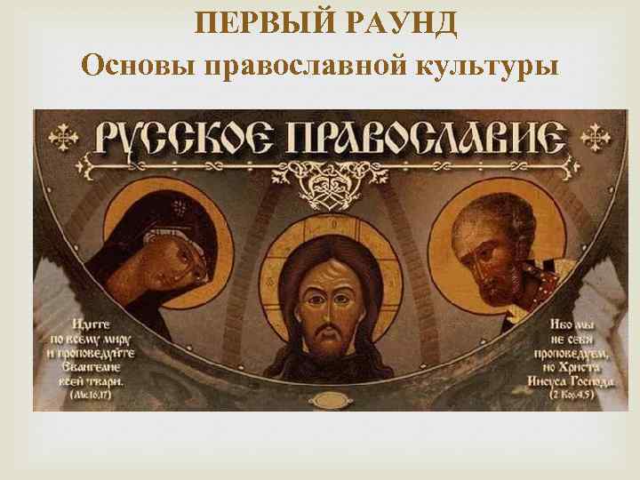  ПЕРВЫЙ РАУНД Основы православной культуры 