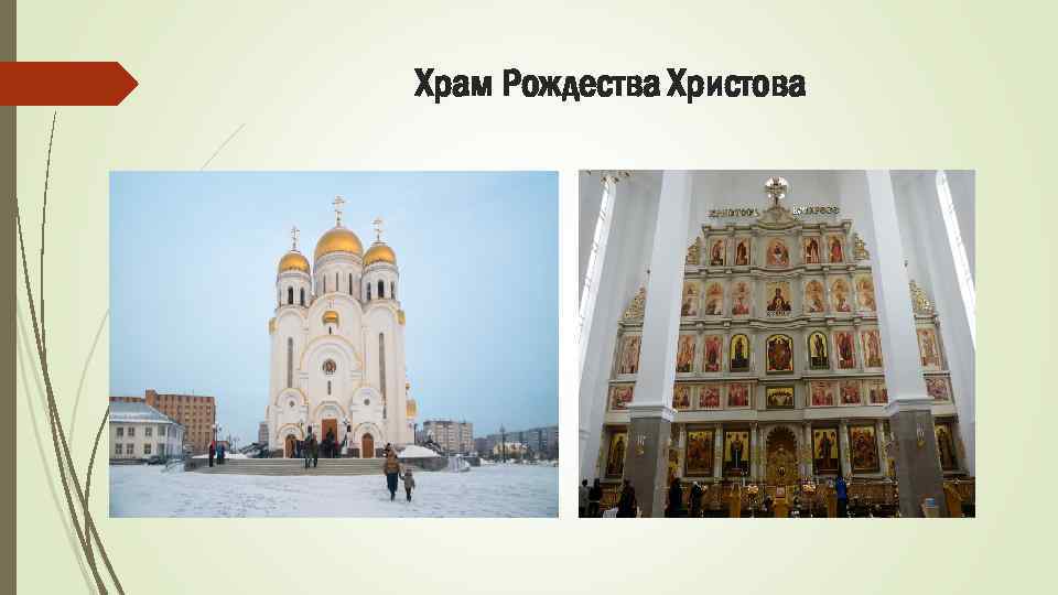 Храм Рождества Христова 