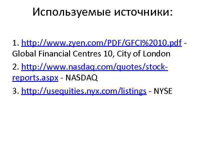 Используемые источники: 1. http: //www. zyen. com/PDF/GFCI%2010. pdf Global Financial Centres 10, City of