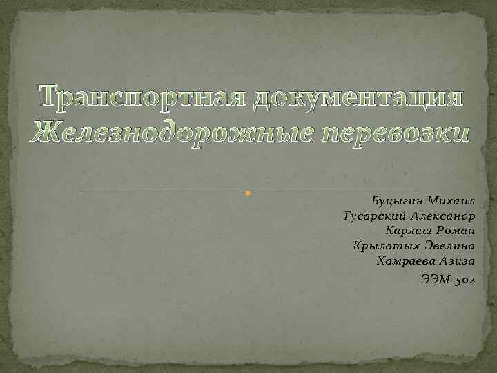 Транспортная документация Железнодорожные перевозки Буцыгин Михаил Гусарский Александр Карлаш Роман Крылатых Эвелина Хамраева Азиза