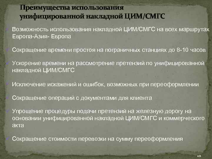 Преимущества использования унифицированной накладной ЦИМ/СМГС ü Возможность использования накладной ЦИМ/СМГС на всех маршрутах Европа-Азия-