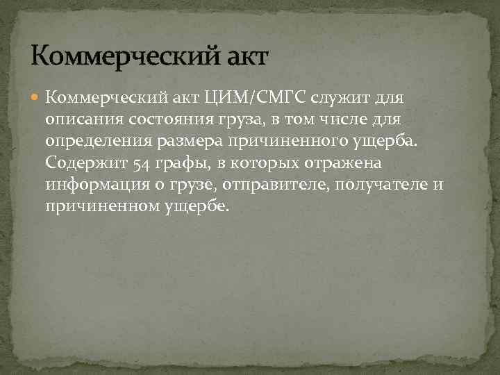 Коммерческий акт ЦИМ/СМГС служит для описания состояния груза, в том числе для определения размера