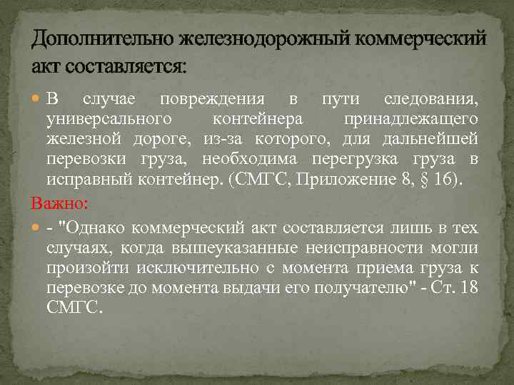 Дополнительно железнодорожный коммерческий акт составляется: В случае повреждения в пути следования, универсального контейнера принадлежащего