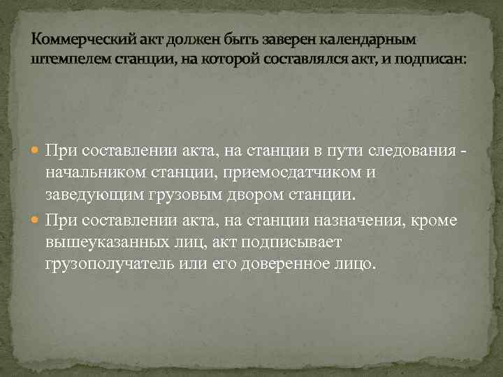 Коммерческий акт должен быть заверен календарным штемпелем станции, на которой составлялся акт, и подписан: