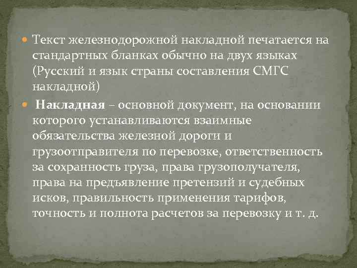  Текст железнодорожной накладной печатается на стандартных бланках обычно на двух языках (Русский и