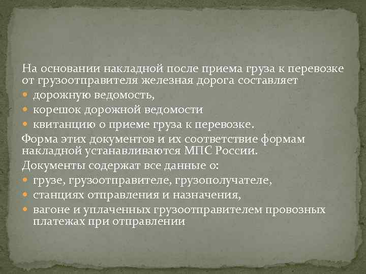 На основании накладной после приема груза к перевозке от грузоотправителя железная дорога составляет дорожную